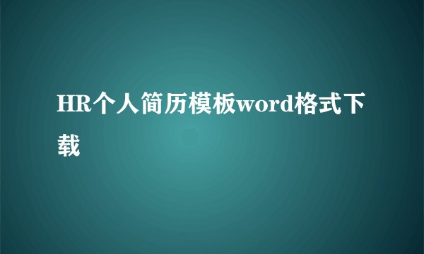 HR个人简历模板word格式下载