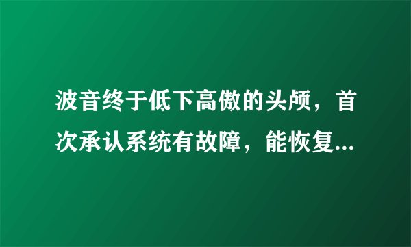 波音终于低下高傲的头颅,首次承认系统有故障,能恢复信任吗?