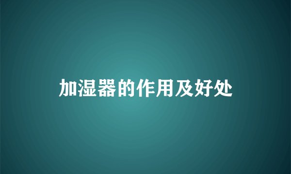 加湿器的作用及好处