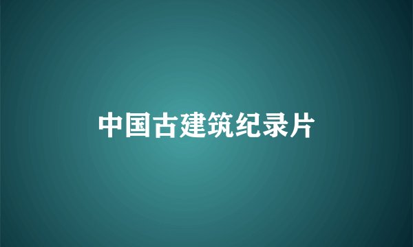 中国古建筑纪录片