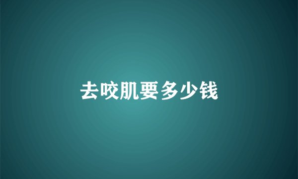 去咬肌要多少钱