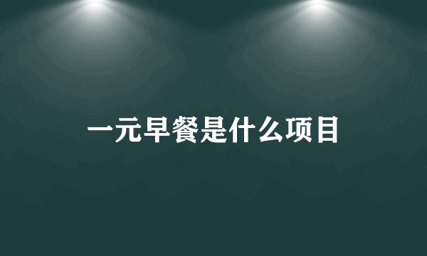 一元早餐是什么项目