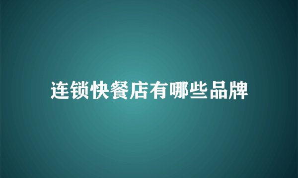 连锁快餐店有哪些品牌