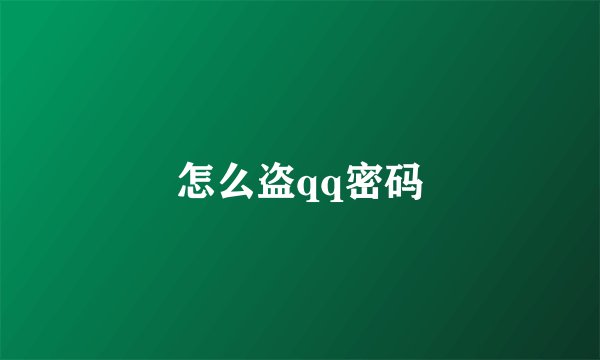 怎么盗qq密码