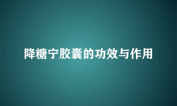 降糖宁胶囊的功效与作用