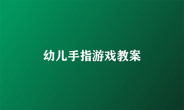 幼儿手指游戏教案