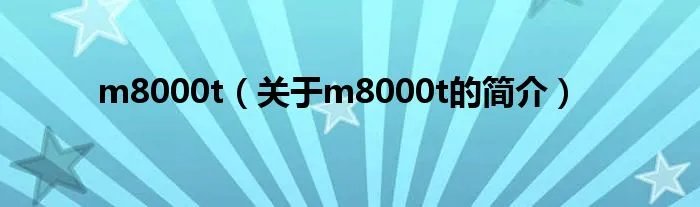 m8000t（关于m8000t的简介）