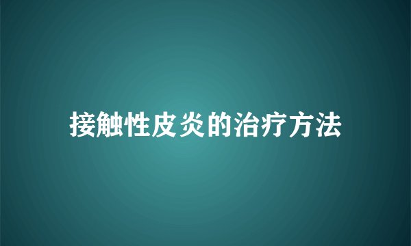 接触性皮炎的治疗方法
