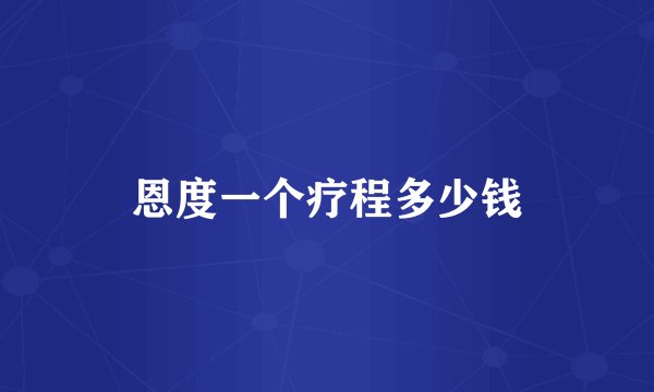 恩度一个疗程多少钱