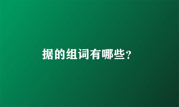 据的组词有哪些？