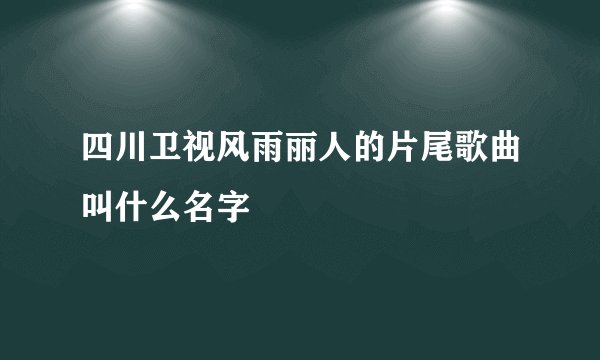 四川卫视风雨丽人的片尾歌曲叫什么名字