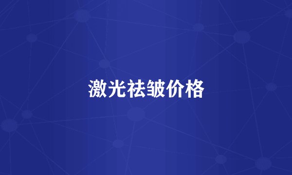 激光祛皱价格