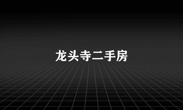 龙头寺二手房