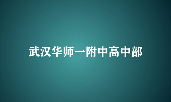 武汉华师一附中高中部