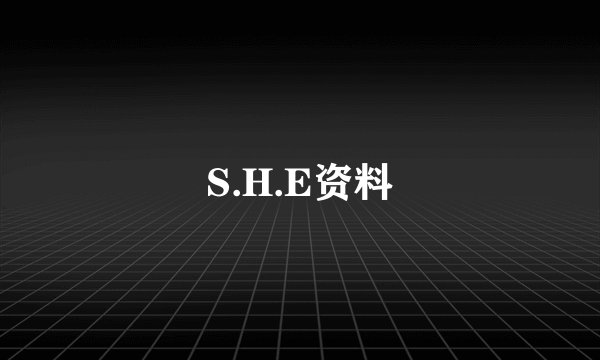 S.H.E资料