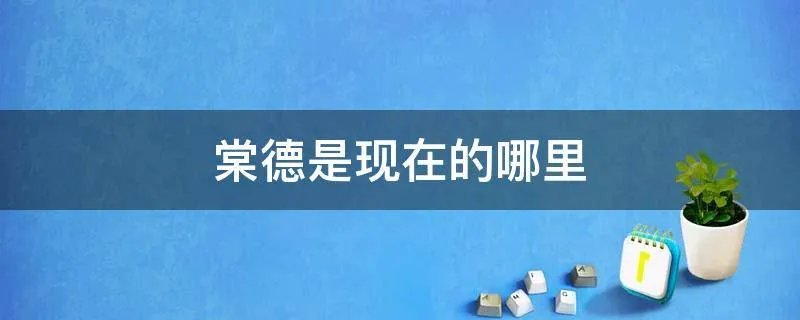 棠德是现在的哪里