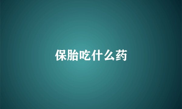 保胎吃什么药