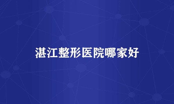湛江整形医院哪家好