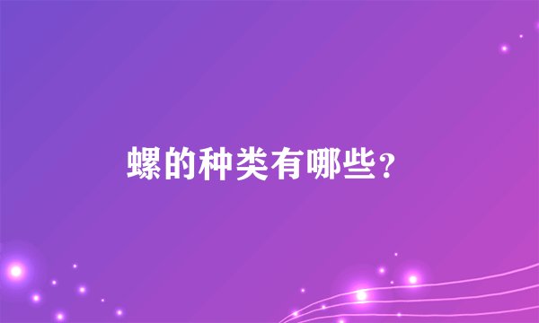螺的种类有哪些？