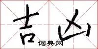 吉凶