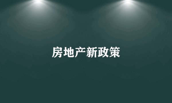 房地产新政策