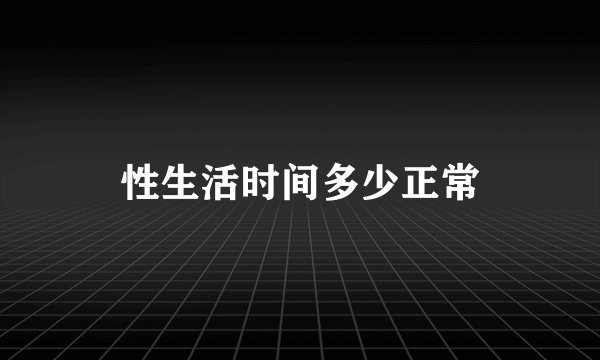 性生活时间多少正常