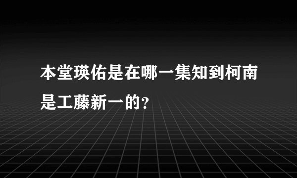 本堂瑛佑是在哪一集知到柯南是工藤新一的？
