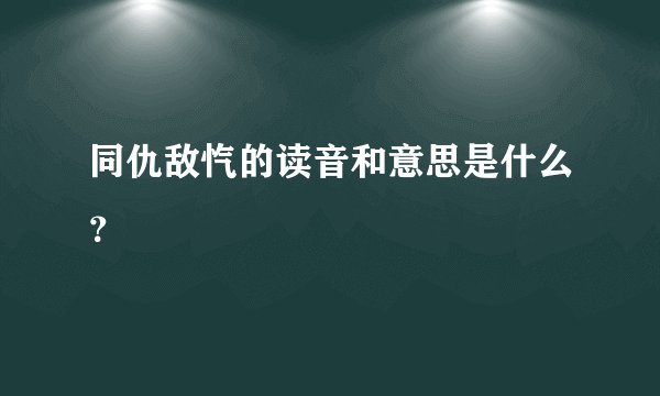 同仇敌忾的读音和意思是什么？