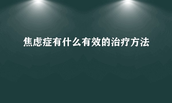 焦虑症有什么有效的治疗方法