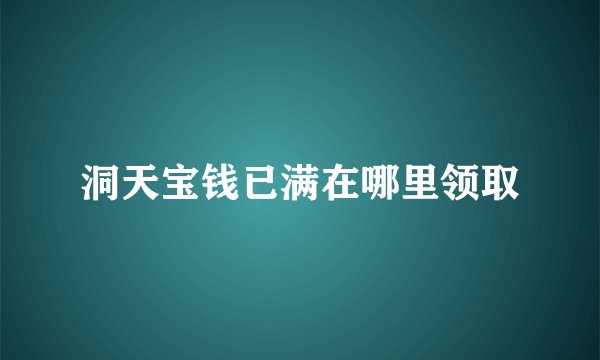 洞天宝钱已满在哪里领取