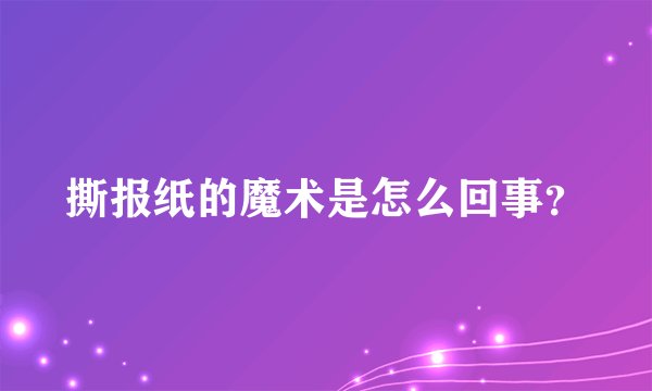 撕报纸的魔术是怎么回事？