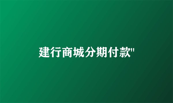 建行商城分期付款
