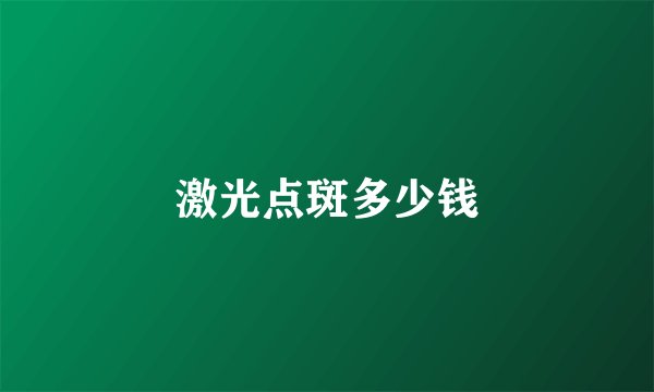激光点斑多少钱