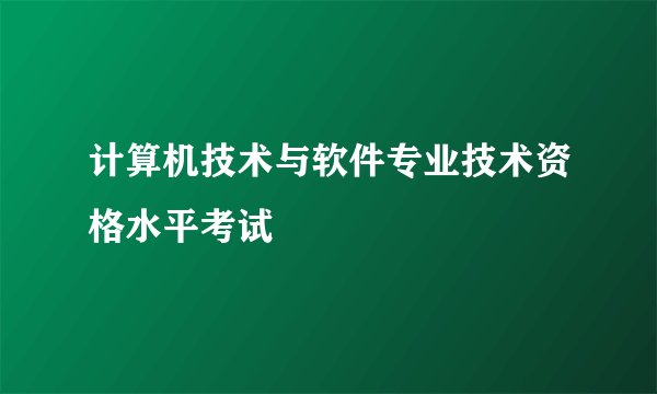 计算机技术与软件专业技术资格水平考试