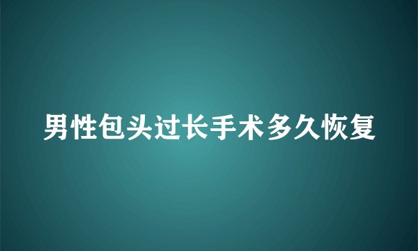 男性包头过长手术多久恢复