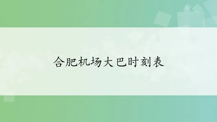 合肥机场大巴时刻表