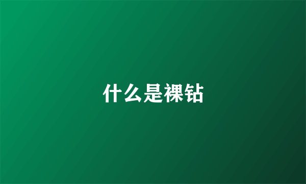 什么是裸钻