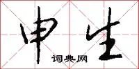 申生
