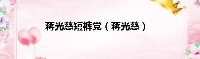 蒋光慈短裤党（蒋光慈）