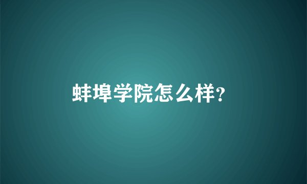 蚌埠学院怎么样？