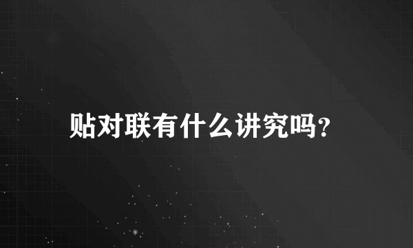 贴对联有什么讲究吗？