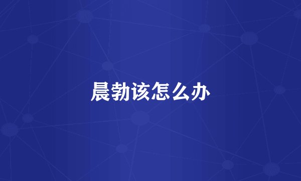 晨勃该怎么办