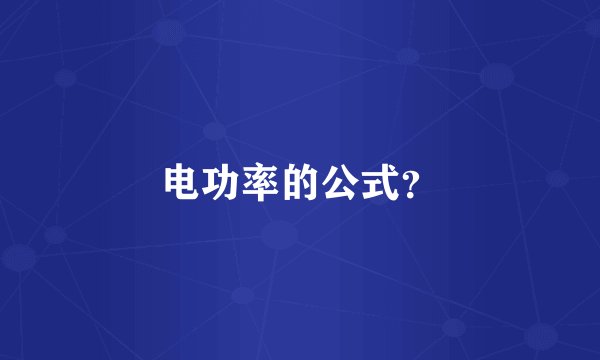 电功率的公式？