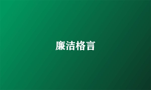 廉洁格言