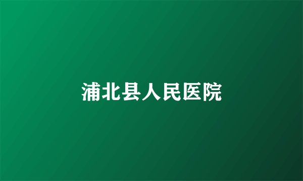 浦北县人民医院