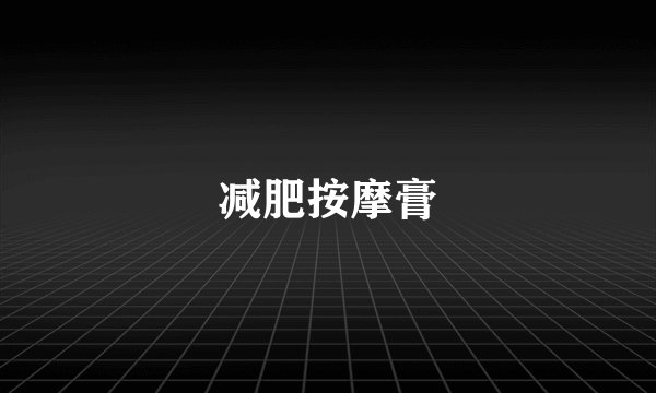 减肥按摩膏