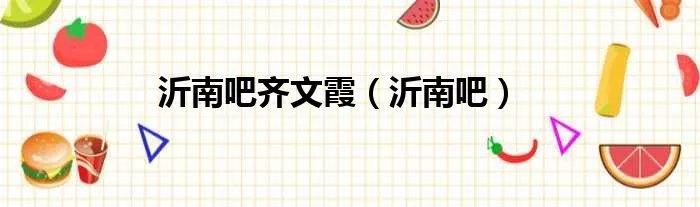 沂南吧齐文霞（沂南吧）