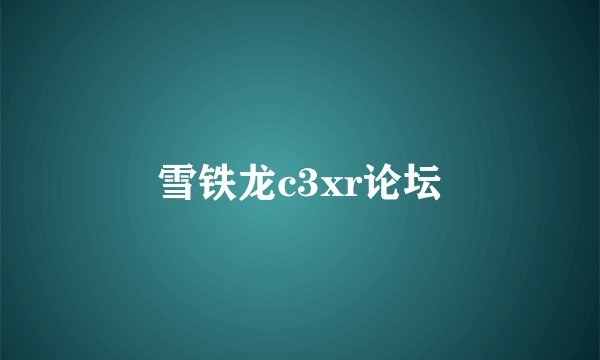 雪铁龙c3xr论坛