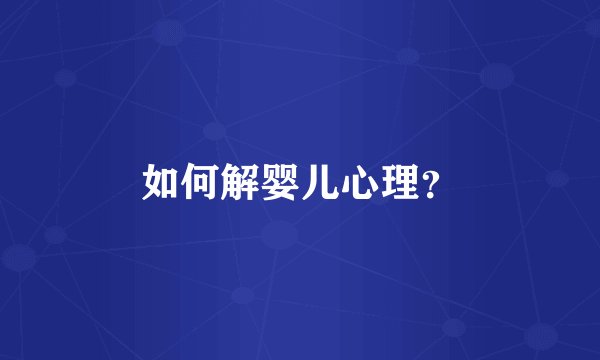 如何解婴儿心理？
