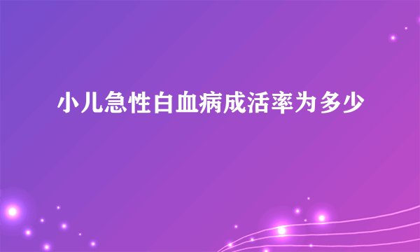 小儿急性白血病成活率为多少